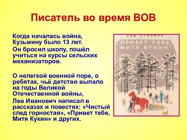 Писатель во время ВОВ Когда началась война, Кузьмину было 13 лет.