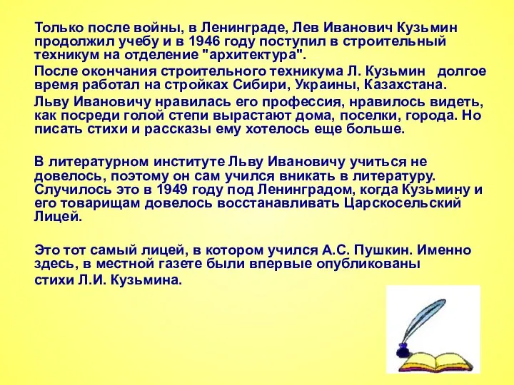 Только после войны, в Ленинграде, Лев Иванович Кузьмин продолжил учебу и