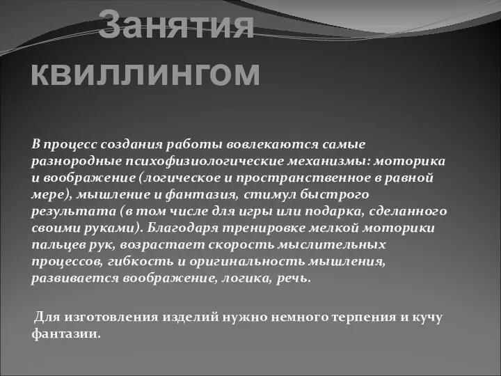 Занятия квиллингом В процесс создания работы вовлекаются самые разнородные психофизиологические механизмы: