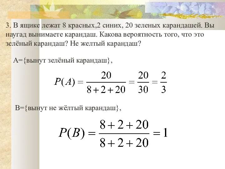 3. В ящике лежат 8 красных,2 синих, 20 зеленых карандашей. Вы