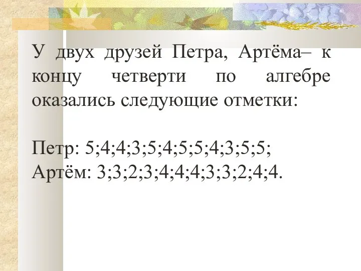 У двух друзей Петра, Артёма– к концу четверти по алгебре оказались