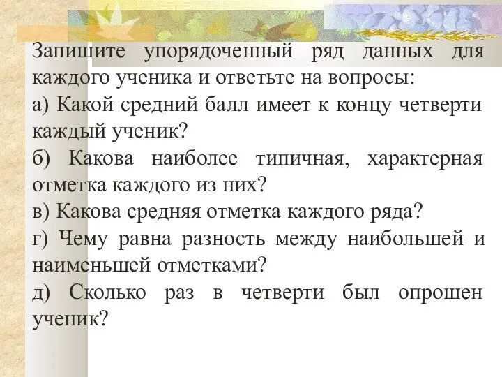 Запишите упорядоченный ряд данных для каждого ученика и ответьте на вопросы: