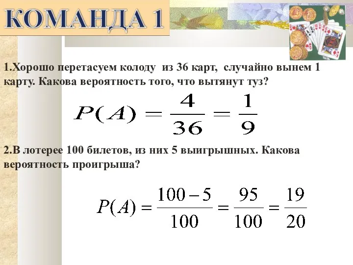 1.Хорошо перетасуем колоду из 36 карт, случайно вынем 1 карту. Какова