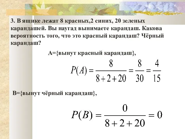 3. В ящике лежат 8 красных,2 синих, 20 зеленых карандашей. Вы