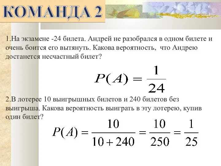 1.На экзамене -24 билета. Андрей не разобрался в одном билете и