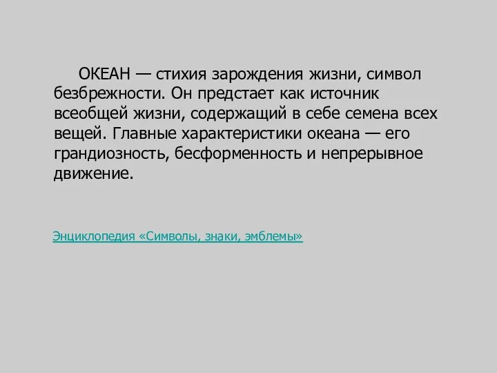 ОКЕАН — стихия зарождения жизни, символ безбрежности. Он предстает как источник