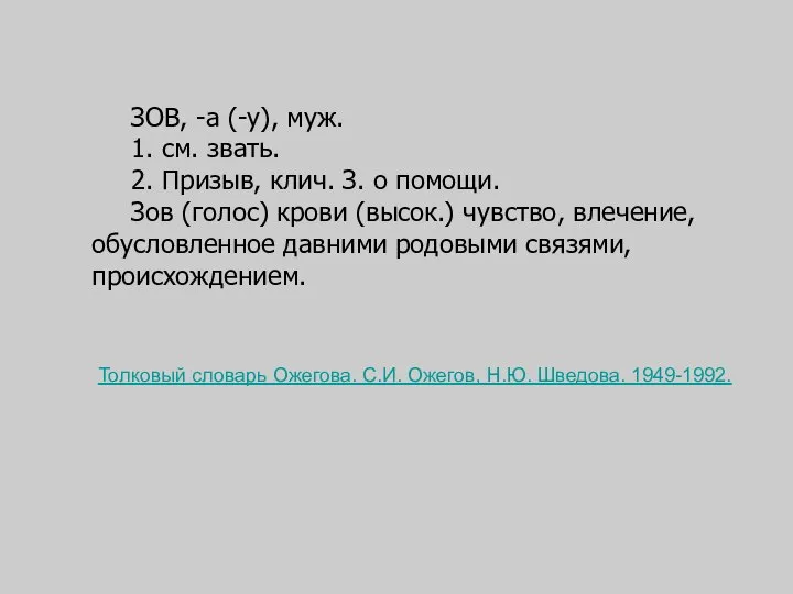 ЗОВ, -а (-у), муж. 1. см. звать. 2. Призыв, клич. З.