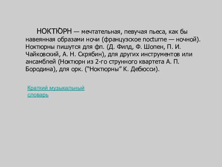 НОКТЮ́РН — мечтательная, певучая пьеса, как бы навеянная образами ночи (французское