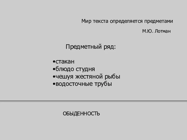 Мир текста определяется предметами Предметный ряд: стакан блюдо студня чешуя жестяной