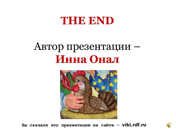 THE END Автор презентации – Инна Онал Вы скачали эту презентацию на сайте – viki.rdf.ru