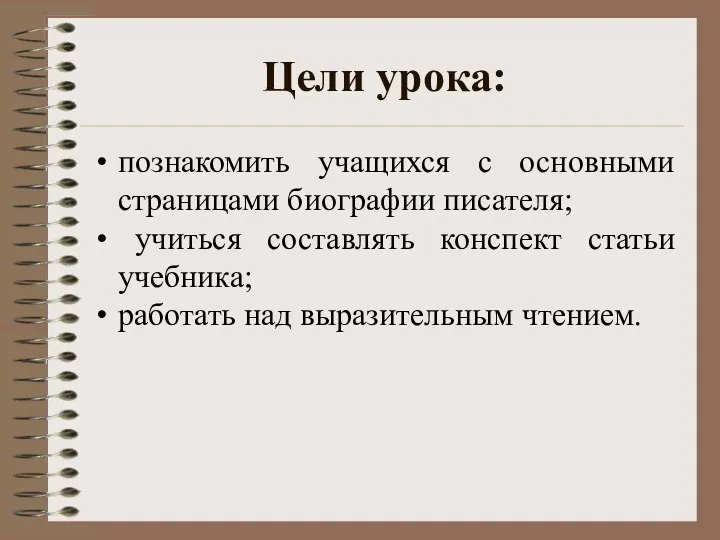 Цели урока: познакомить учащихся с основными страницами биографии писателя; учиться составлять