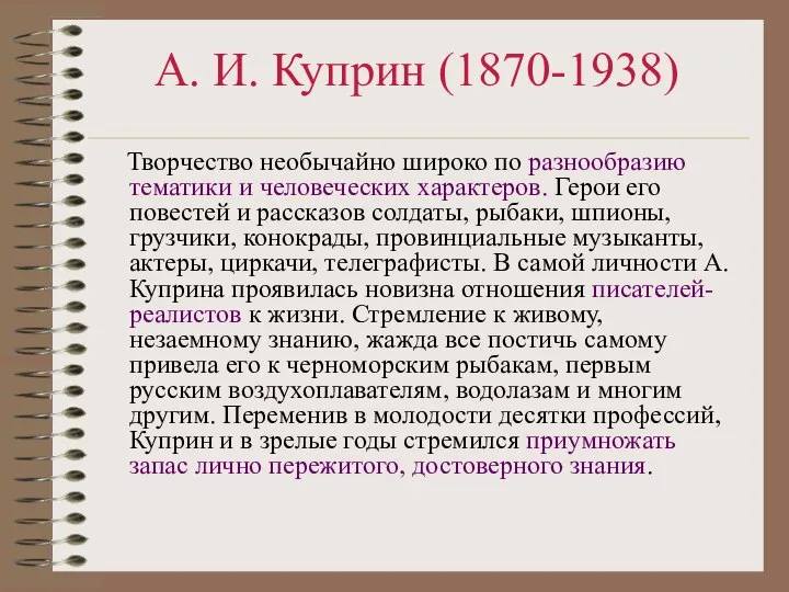 А. И. Куприн (1870-1938) Творчество необычайно широко по разнообразию тематики и