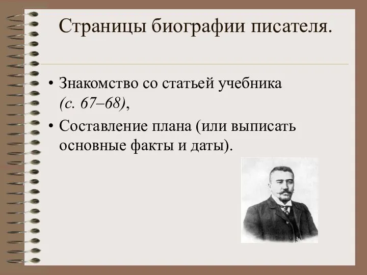 Страницы биографии писателя. Знакомство со статьей учебника (с. 67–68), Составление плана