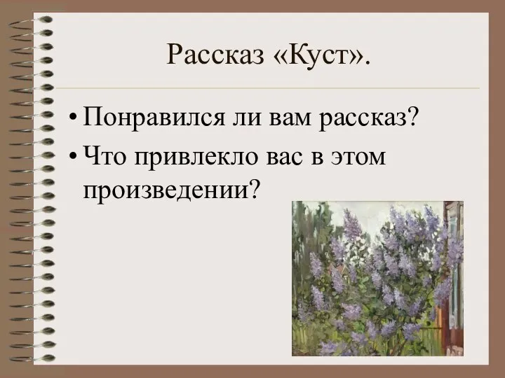 Рассказ «Куст». Понравился ли вам рассказ? Что привлекло вас в этом произведении?