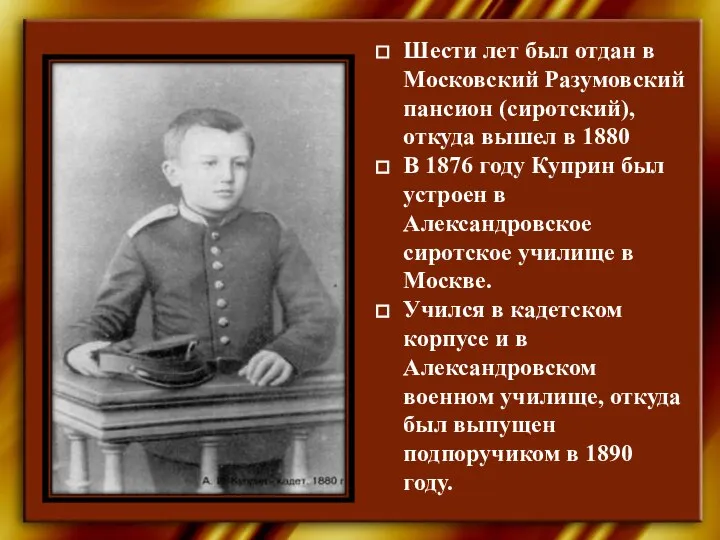 Шести лет был отдан в Московский Разумовский пансион (сиротский), откуда вышел