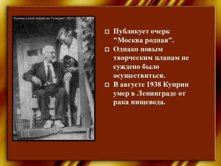 Публикует очерк "Москва родная". Однако новым творческим планам не суждено было