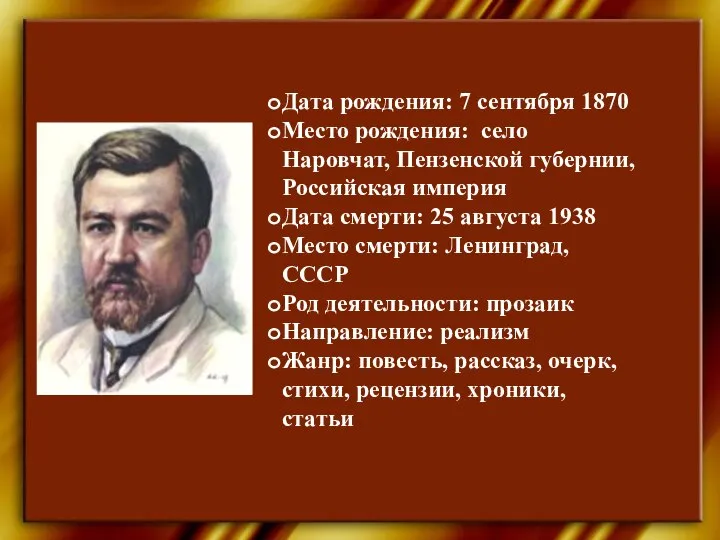 Дата рождения: 7 сентября 1870 Место рождения: село Наровчат, Пензенской губернии,