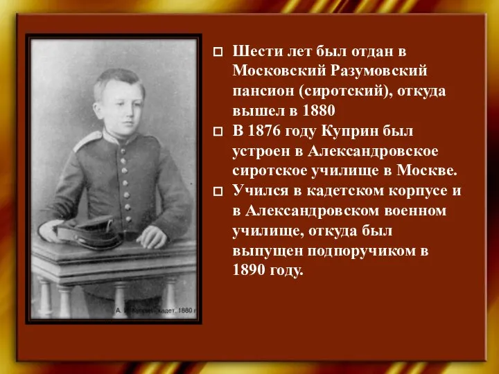 Шести лет был отдан в Московский Разумовский пансион (сиротский), откуда вышел