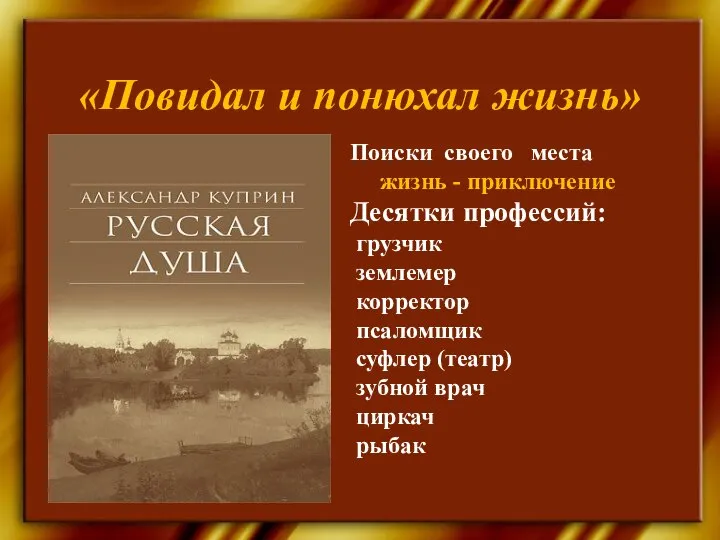 «Повидал и понюхал жизнь» Поиски своего места жизнь - приключение Десятки