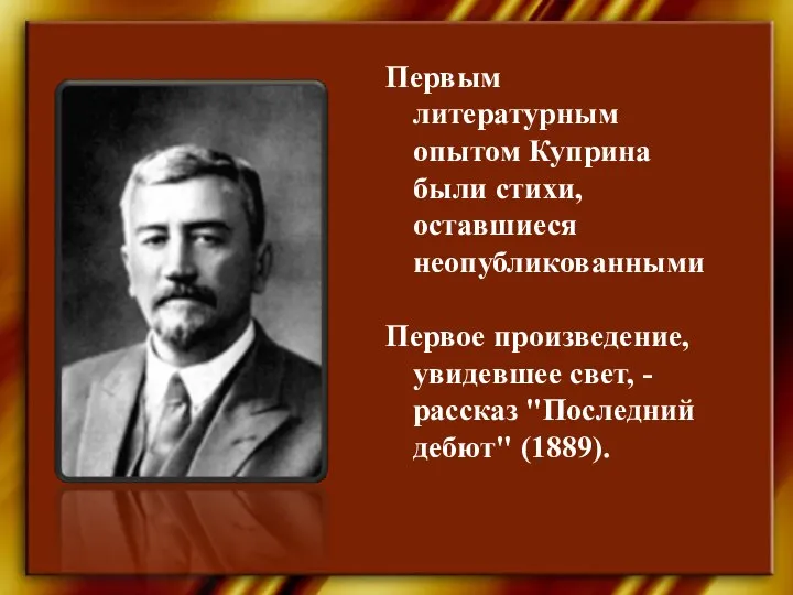 Первым литературным опытом Куприна были стихи, оставшиеся неопубликованными Первое произведение, увидевшее