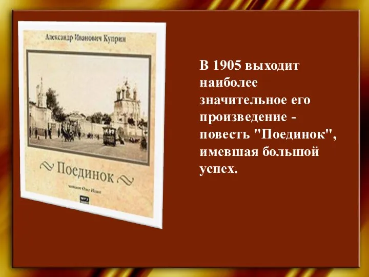 В 1905 выходит наиболее значительное его произведение - повесть "Поединок", имевшая большой успех.