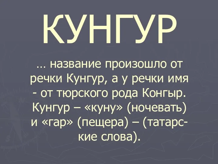 … название произошло от речки Кунгур, а у речки имя -