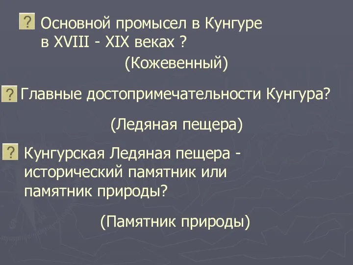 Основной промысел в Кунгуре в XVIII - XIX веках ? (Памятник