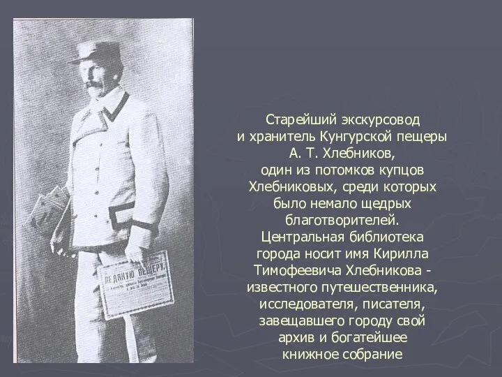 Старейший экскурсовод и хранитель Кунгурской пещеры А. Т. Хлебников, один из