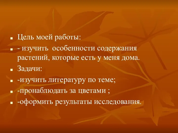 Цель моей работы: - изучить особенности содержания растений, которые есть у