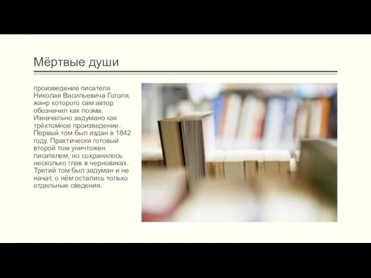 Мёртвые души произведение писателя Николая Васильевича Гоголя, жанр которого сам автор