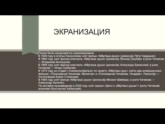 Экранизация Поэма была неоднократно экранизирована. В 1909 году в ателье Ханжонкова