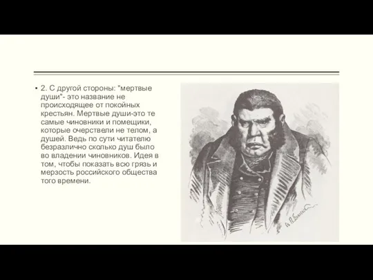 2. С другой стороны: "мертвые души"- это название не происходящее от