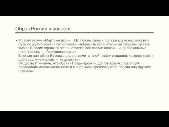 Образ России в повести В своей поэме «Мертвые души» Н.В. Гоголь