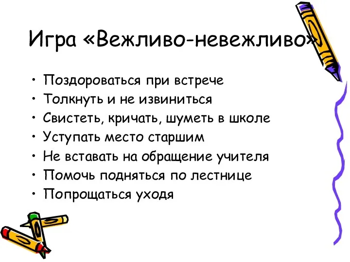 Игра «Вежливо-невежливо» Поздороваться при встрече Толкнуть и не извиниться Свистеть, кричать,