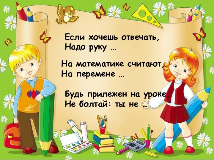 Если хочешь отвечать, Надо руку … Если хочешь отвечать, Надо руку