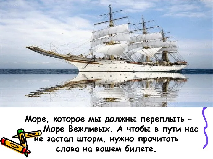 Море, которое мы должны переплыть – Море Вежливых. А чтобы в