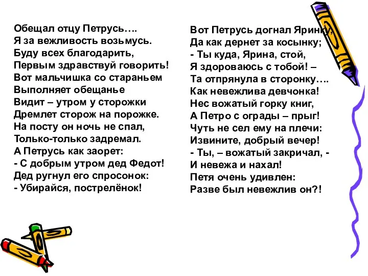 Обещал отцу Петрусь…. Я за вежливость возьмусь. Буду всех благодарить, Первым