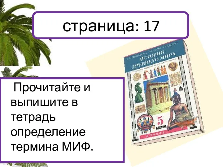 Прочитайте и выпишите в тетрадь определение термина МИФ. страница: 17