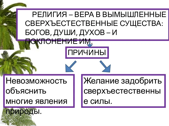 РЕЛИГИЯ – ВЕРА В ВЫМЫШЛЕННЫЕ СВЕРХЪЕСТЕСТВЕННЫЕ СУЩЕСТВА: БОГОВ, ДУШИ, ДУХОВ –