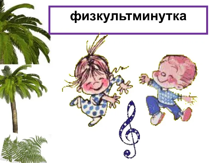 физкультминутка