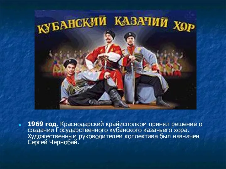 1969 год. Краснодарский крайисполком принял решение о создании Государственного кубанского казачьего