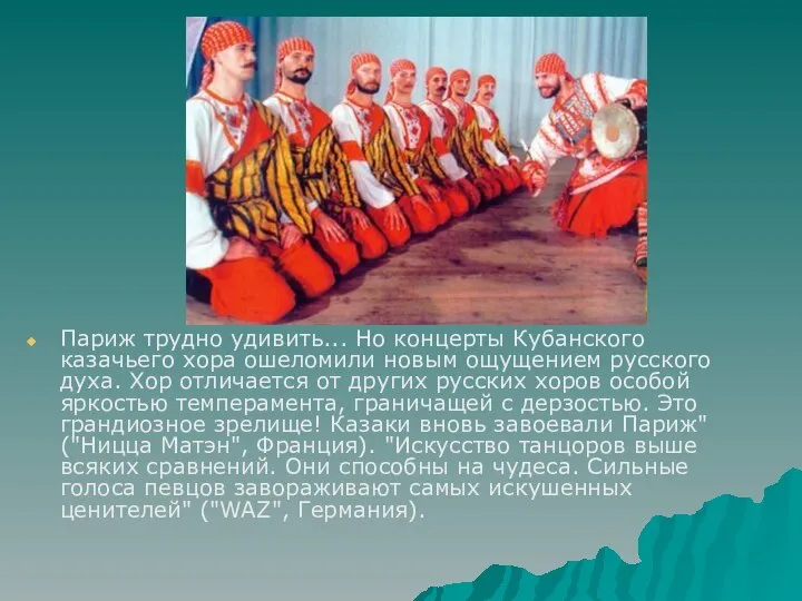 Париж трудно удивить... Но концерты Кубанского казачьего хора ошеломили новым ощущением