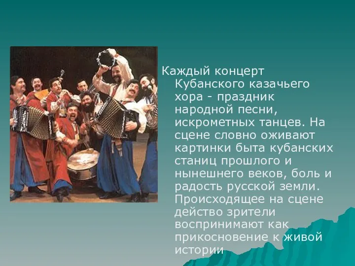 Каждый концерт Кубанского казачьего хора - праздник народной песни, искрометных танцев.