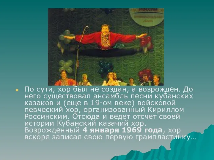 По сути, хор был не создан, а возрожден. До него существовал