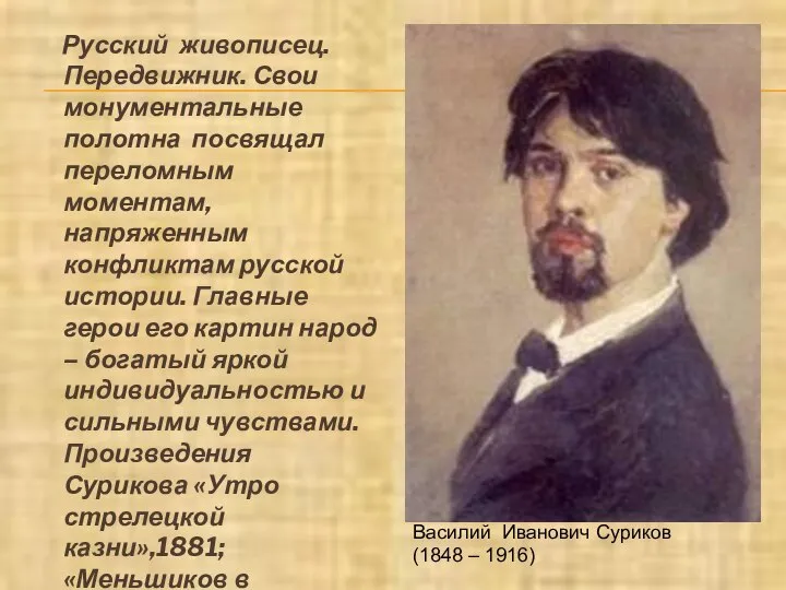 Русский живописец. Передвижник. Свои монументальные полотна посвящал переломным моментам, напряженным конфликтам