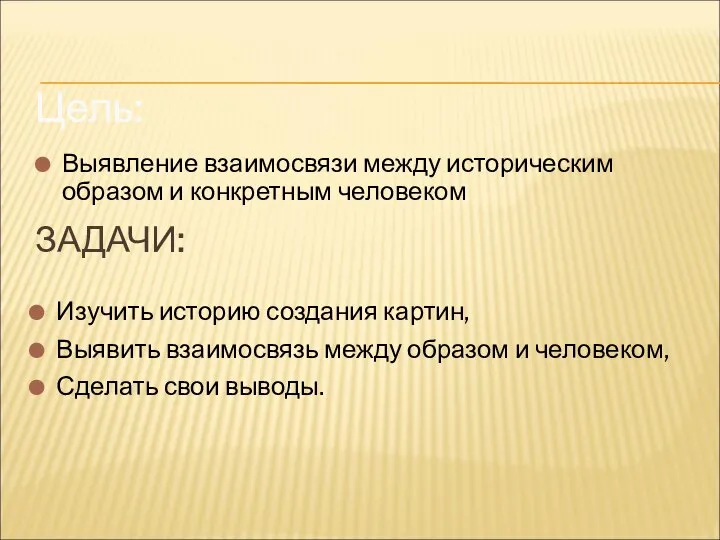 ЗАДАЧИ: Цель: Выявление взаимосвязи между историческим образом и конкретным человеком Изучить