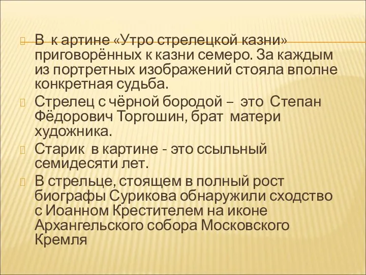 В к артине «Утро стрелецкой казни» приговорённых к казни семеро. За