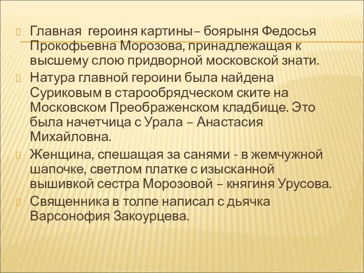 Главная героиня картины– боярыня Федосья Прокофьевна Морозова, принадлежащая к высшему слою