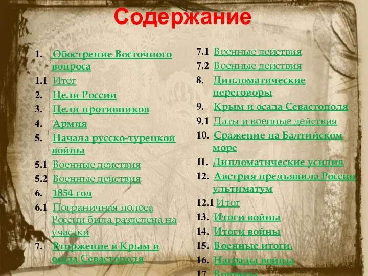 Содержание 1. Обострение Восточного вопроса 1.1 Итог 2. Цели России 3.