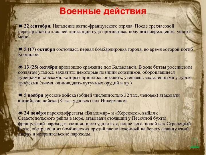 Военные действия ✷ 22 сентября. Нападение англо-французского отряда. После трехчасовой перестрелки